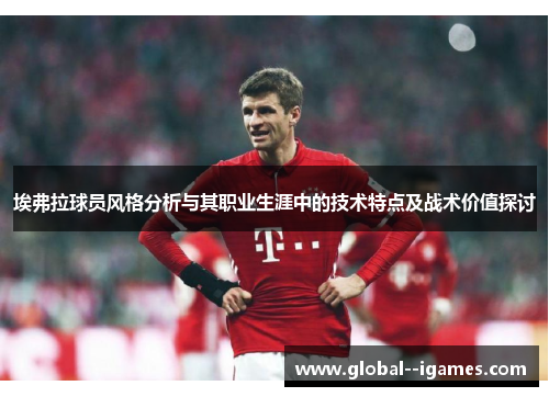 埃弗拉球员风格分析与其职业生涯中的技术特点及战术价值探讨 埃弗拉球员风格分析与其职业生涯中的技术特点及战术价值探讨