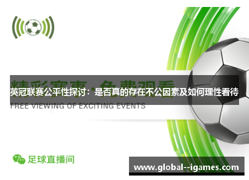 英冠联赛公平性探讨:是否真的存在不公因素及如何理性看待 英冠联赛公平性探讨:是否真的存在不公因素及如何理性看待
