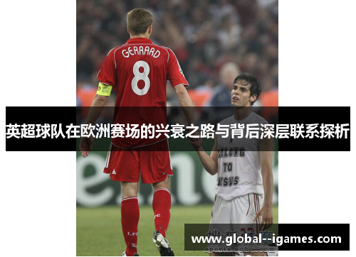 英超球队在欧洲赛场的兴衰之路与背后深层联系探析 英超球队在欧洲赛场的兴衰之路与背后深层联系探析