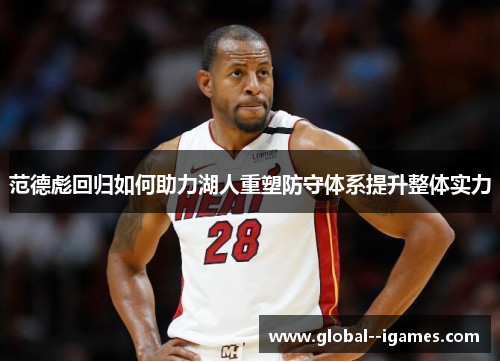 范德彪回归如何助力湖人重塑防守体系提升整体实力 范德彪回归如何助力湖人重塑防守体系提升整体实力
