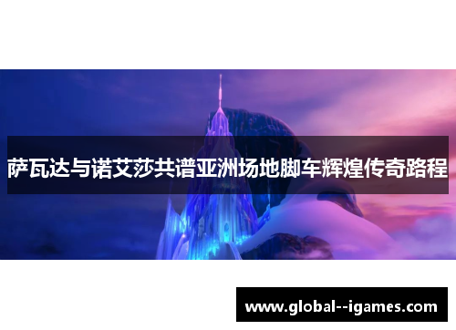 萨瓦达与诺艾莎共谱亚洲场地脚车辉煌传奇路程 萨瓦达与诺艾莎共谱亚洲场地脚车辉煌传奇路程