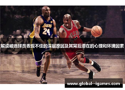 解读被选球员表现不佳的深层原因及其背后潜在的心理和环境因素