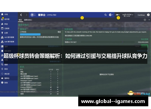 超级杯球员转会策略解析：如何通过引援与交易提升球队竞争力