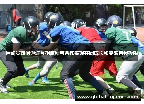 运动员如何通过互相激励与合作实现共同成长和突破自我极限