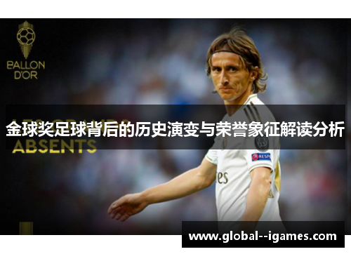 金球奖足球背后的历史演变与荣誉象征解读分析 金球奖足球背后的历史演变与荣誉象征解读分析