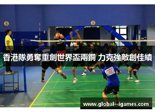 香港隊勇奪重劍世界盃兩銅 力克強敵創佳績