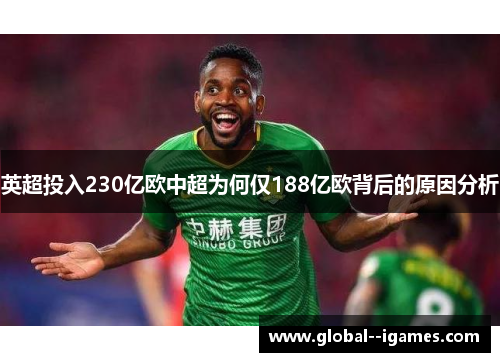 英超投入230亿欧中超为何仅188亿欧背后的原因分析