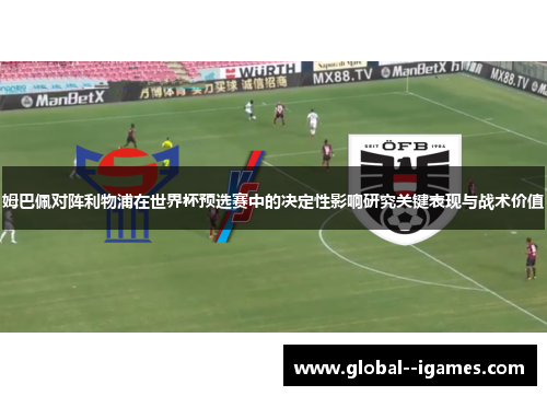 姆巴佩对阵利物浦在世界杯预选赛中的决定性影响研究关键表现与战术价值