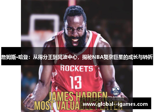詹姆斯·哈登：从得分王到风波中心，揭秘NBA复杂巨星的成长与转折