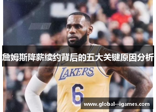 詹姆斯降薪续约背后的五大关键原因分析