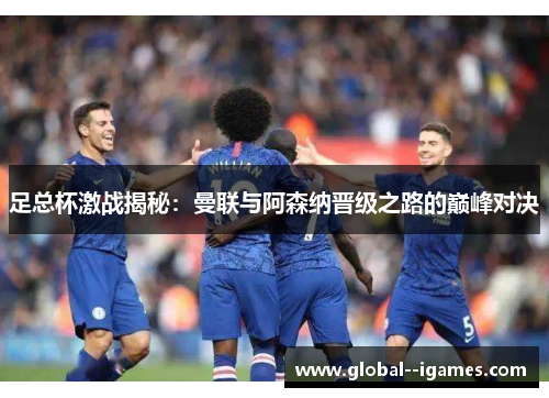 足总杯激战揭秘：曼联与阿森纳晋级之路的巅峰对决