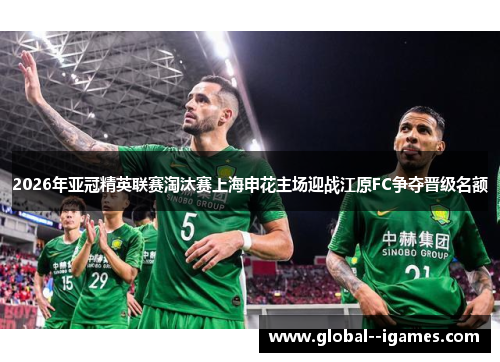 2026年亚冠精英联赛淘汰赛上海申花主场迎战江原FC争夺晋级名额