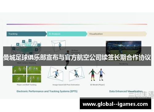 曼城足球俱乐部宣布与官方航空公司续签长期合作协议 曼城足球俱乐部宣布与官方航空公司续签长期合作协议