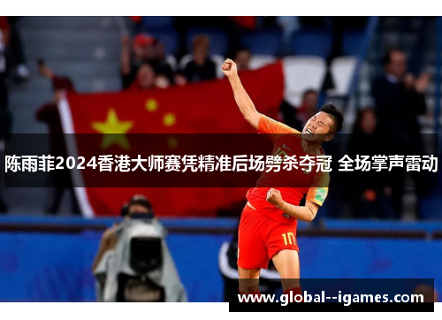 陈雨菲2024香港大师赛凭精准后场劈杀夺冠 全场掌声雷动 陈雨菲2024香港大师赛凭精准后场劈杀夺冠 全场掌声雷动