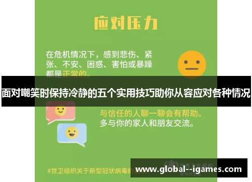 面对嘲笑时保持冷静的五个实用技巧助你从容应对各种情况