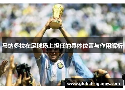 马纳多拉在足球场上担任的具体位置与作用解析