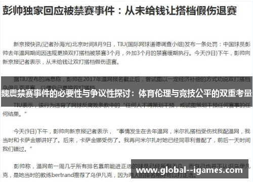魏震禁赛事件的必要性与争议性探讨：体育伦理与竞技公平的双重考量
