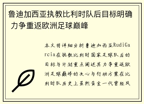 鲁迪加西亚执教比利时队后目标明确 力争重返欧洲足球巅峰