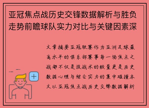 亚冠焦点战历史交锋数据解析与胜负走势前瞻球队实力对比与关键因素深度观察