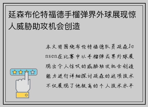 延森布伦特福德手榴弹界外球展现惊人威胁助攻机会创造