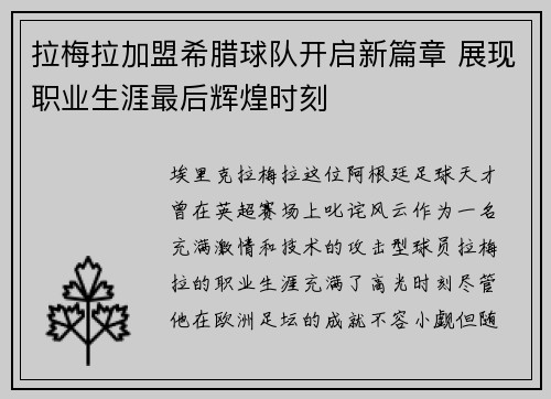 拉梅拉加盟希腊球队开启新篇章 展现职业生涯最后辉煌时刻