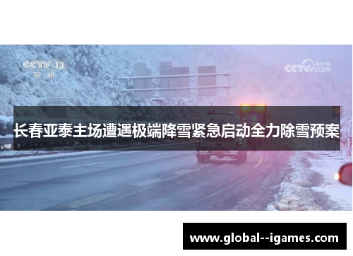 长春亚泰主场遭遇极端降雪紧急启动全力除雪预案
