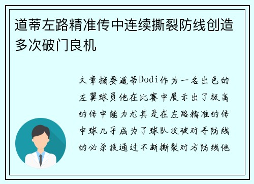 道蒂左路精准传中连续撕裂防线创造多次破门良机