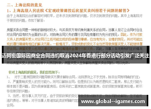 迈阿密国际因商业合同违约取消2024年香港行部分活动引发广泛关注
