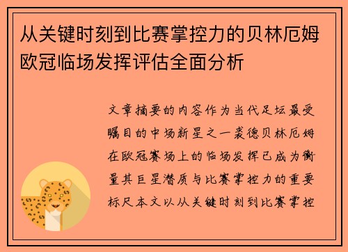 从关键时刻到比赛掌控力的贝林厄姆欧冠临场发挥评估全面分析