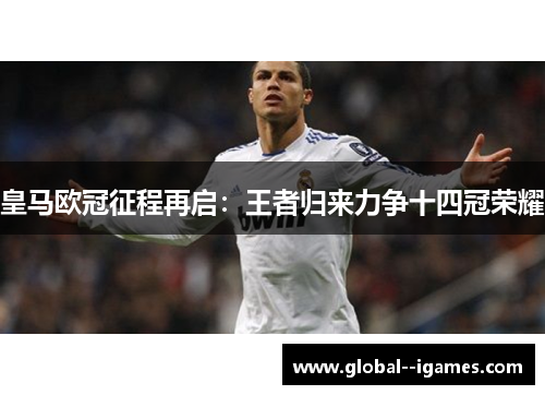 皇马欧冠征程再启：王者归来力争十四冠荣耀