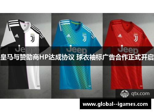 皇马与赞助商HP达成协议 球衣袖标广告合作正式开启