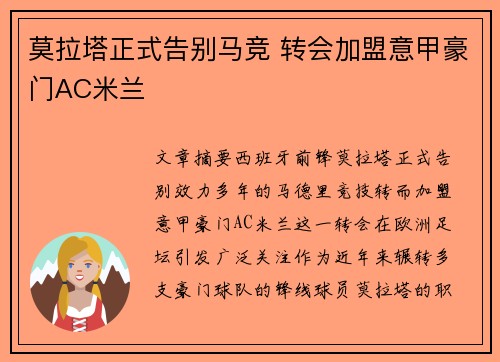 莫拉塔正式告别马竞 转会加盟意甲豪门AC米兰