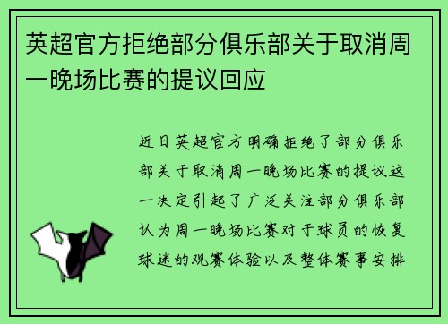 英超官方拒绝部分俱乐部关于取消周一晚场比赛的提议回应