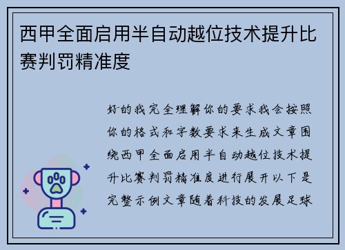 西甲全面启用半自动越位技术提升比赛判罚精准度