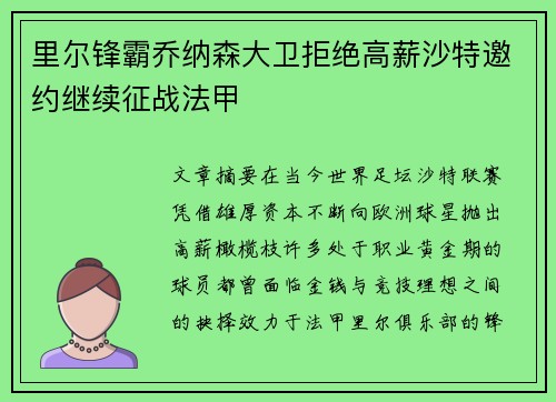 里尔锋霸乔纳森大卫拒绝高薪沙特邀约继续征战法甲