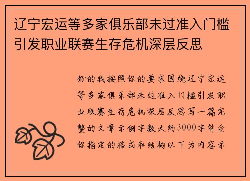 辽宁宏运等多家俱乐部未过准入门槛引发职业联赛生存危机深层反思