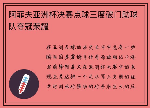 阿菲夫亚洲杯决赛点球三度破门助球队夺冠荣耀