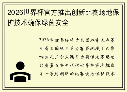 2026世界杯官方推出创新比赛场地保护技术确保绿茵安全
