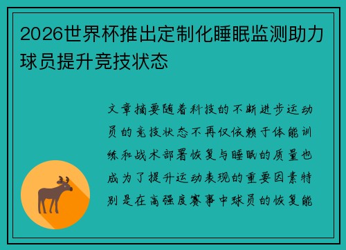 2026世界杯推出定制化睡眠监测助力球员提升竞技状态