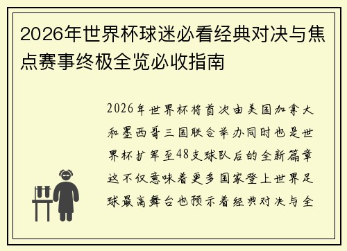 2026年世界杯球迷必看经典对决与焦点赛事终极全览必收指南