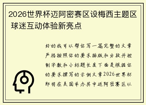 2026世界杯迈阿密赛区设梅西主题区 球迷互动体验新亮点
