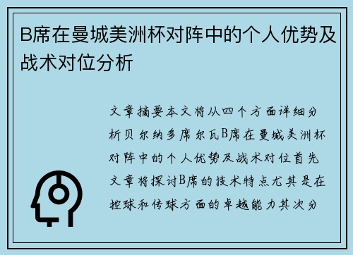 B席在曼城美洲杯对阵中的个人优势及战术对位分析