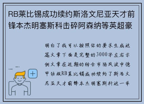 RB莱比锡成功续约斯洛文尼亚天才前锋本杰明塞斯科击碎阿森纳等英超豪门挖角计划