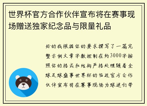 世界杯官方合作伙伴宣布将在赛事现场赠送独家纪念品与限量礼品