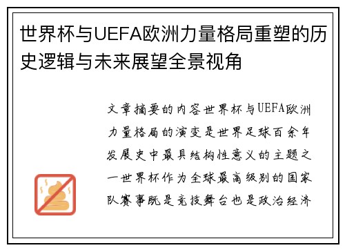 世界杯与UEFA欧洲力量格局重塑的历史逻辑与未来展望全景视角