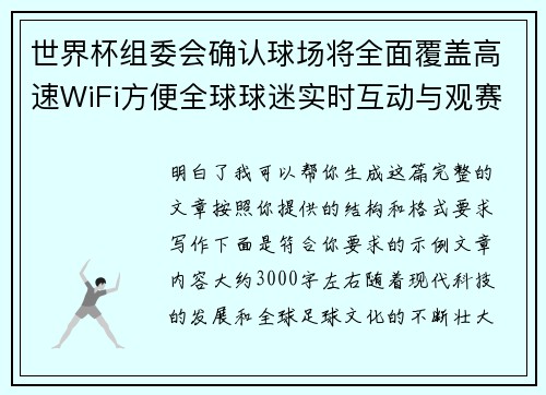 世界杯组委会确认球场将全面覆盖高速WiFi方便全球球迷实时互动与观赛体验升级