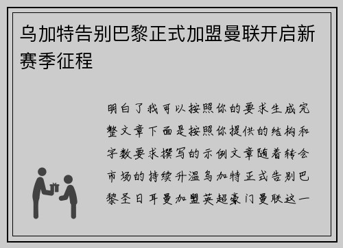 乌加特告别巴黎正式加盟曼联开启新赛季征程
