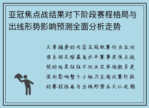 亚冠焦点战结果对下阶段赛程格局与出线形势影响预测全面分析走势
