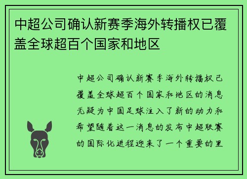 中超公司确认新赛季海外转播权已覆盖全球超百个国家和地区