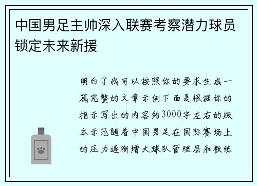 中国男足主帅深入联赛考察潜力球员锁定未来新援